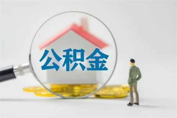 资兴翻建老家房如何取住房公积金（老家翻盖房子取公积金需要什么手续）